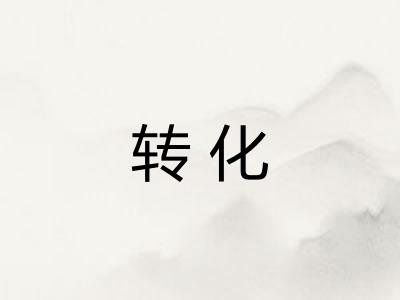 转化