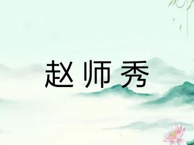 赵师秀