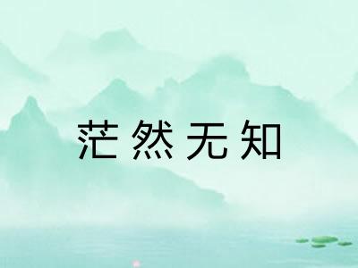 茫然无知