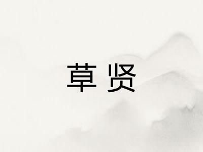草贤