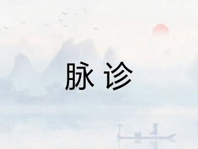 脉诊