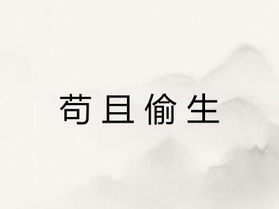 苟且偷生