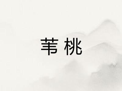 苇桃