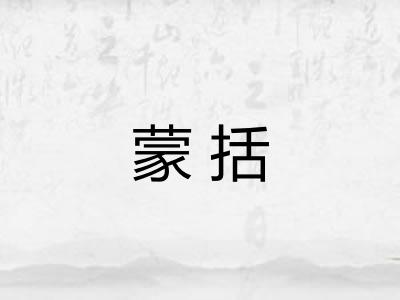 蒙括