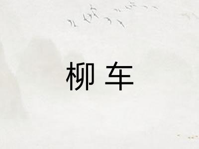 柳车