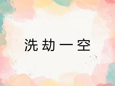 洗劫一空