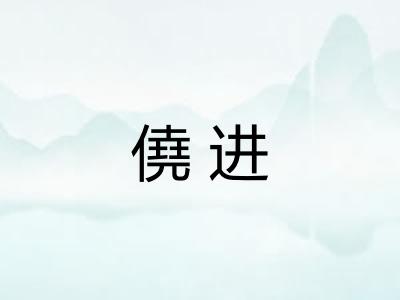 僥进