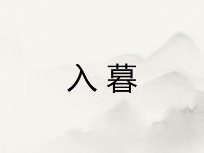 入暮