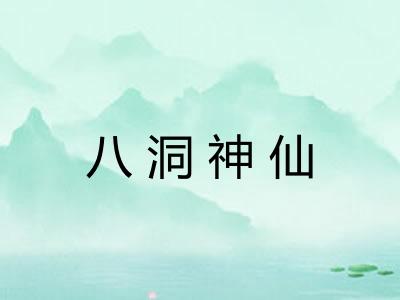 八洞神仙