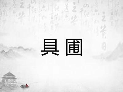 具圃