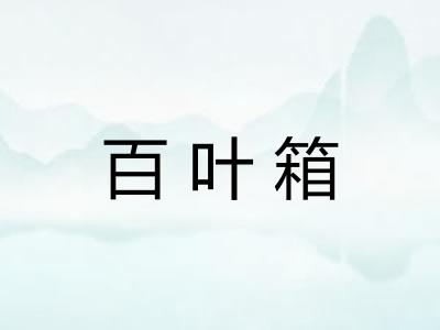 百叶箱