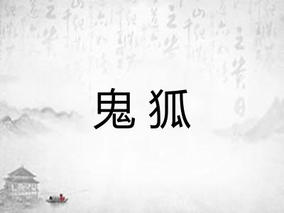 鬼狐