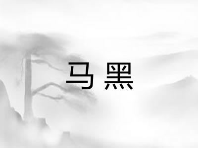 马黑