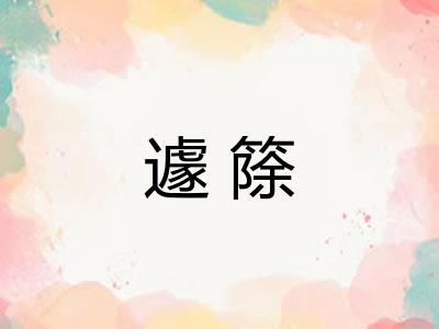 遽篨