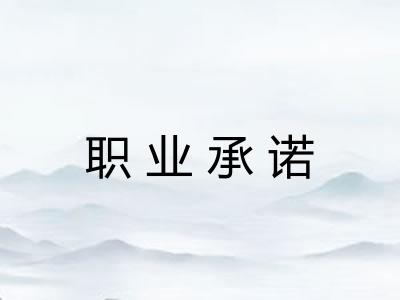 职业承诺