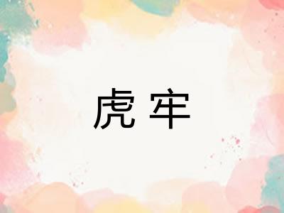 虎牢