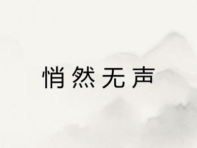 悄然无声