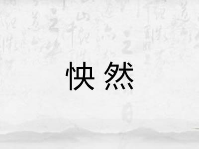 怏然