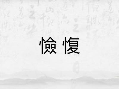 憸愎