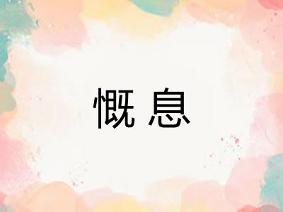 慨息