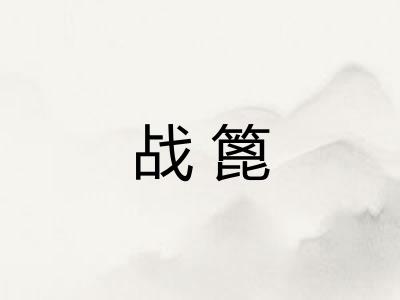 战篦