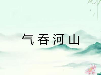 气吞河山