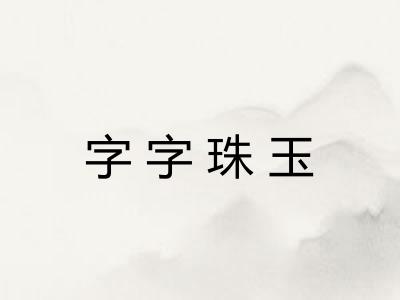 字字珠玉