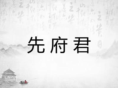 先府君