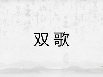 双歌