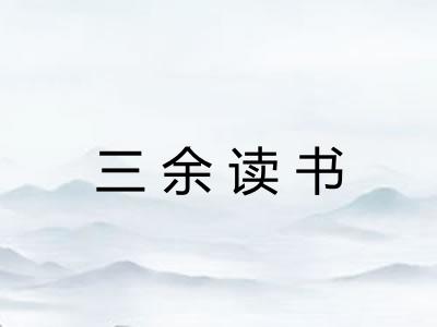三余读书