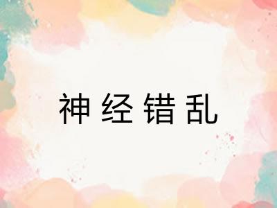 神经错乱