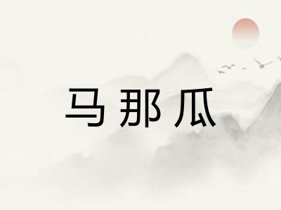 马那瓜
