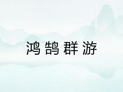 鸿鹄群游