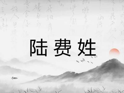 陆费姓