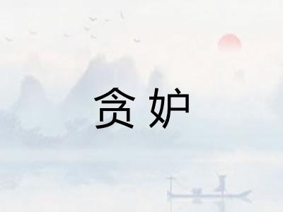 贪妒