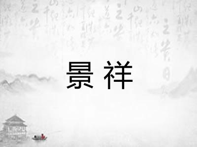 景祥