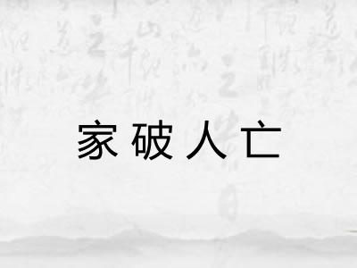家破人亡