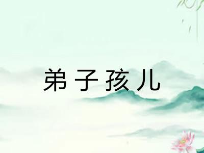 弟子孩儿