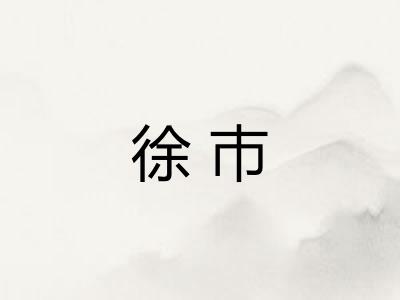 徐巿