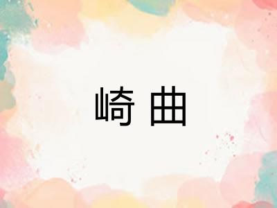 崎曲