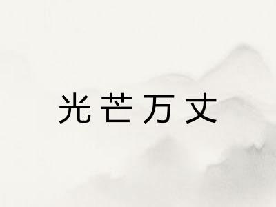光芒万丈