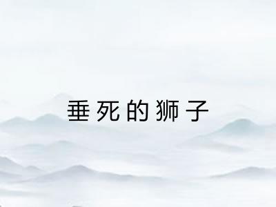 垂死的狮子