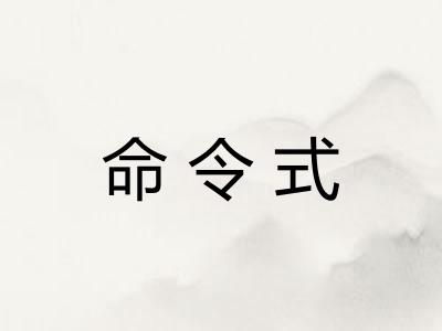 命令式