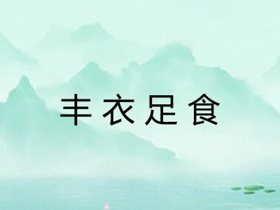 丰衣足食