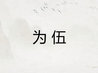 为伍