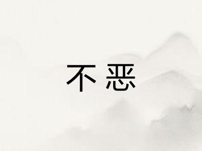 不恶