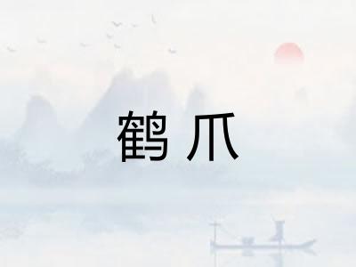 鹤爪