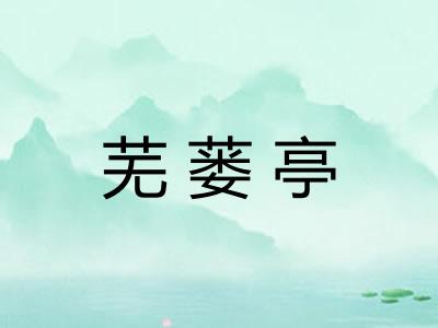 芜蒌亭