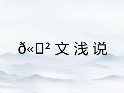 𫍲文浅说