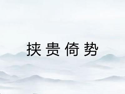 挟贵倚势